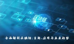 全面解析区块链：主题、应用与未来趋势