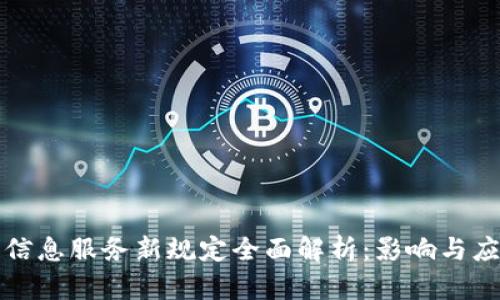 区块链信息服务新规定全面解析：影响与应对策略