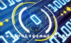 : 如何在TP钱包中安全地删除自己的钱包