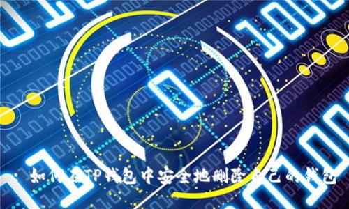 : 如何在TP钱包中安全地删除自己的钱包