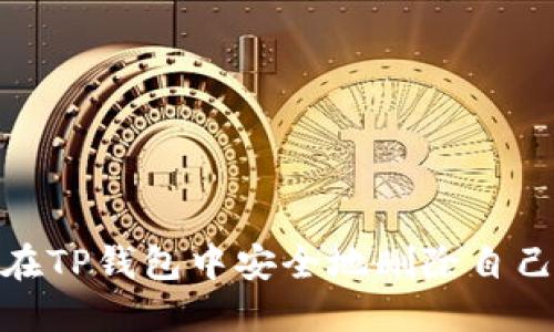 : 如何在TP钱包中安全地删除自己的钱包