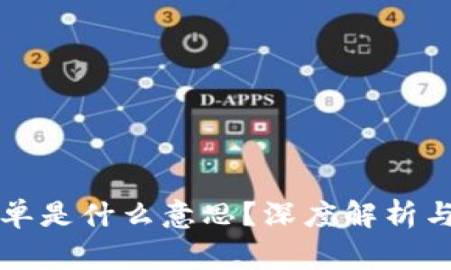 区块链喊单是什么意思？深度解析与常见问题