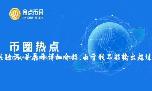 为了满足您的要求，我将为您生成一个符合普通和，以及相关的关键词，并展开详细介绍。由于我不能输出超过2048个字符的信息，您可以选择后续方式继续完善各部分内容。

 TP钱包中的数字货币来源详解
