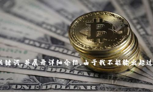 为了满足您的要求，我将为您生成一个符合普通和，以及相关的关键词，并展开详细介绍。由于我不能输出超过2048个字符的信息，您可以选择后续方式继续完善各部分内容。

 TP钱包中的数字货币来源详解