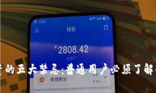 区块链投资的五大禁忌：普通用户必须了解的注意事项