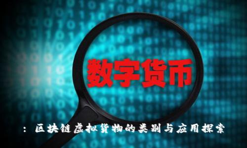 : 区块链虚拟货物的类别与应用探索