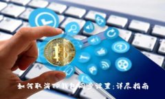 如何取消TP钱包同步设置：详尽指南