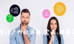 区块链媒体门户网站详解：定义、功能与未来发