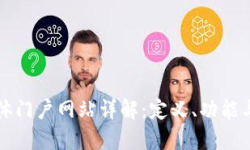 区块链媒体门户网站详解：定义、功能与未来发展