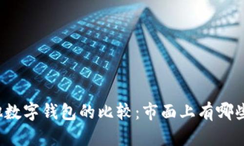 TP钱包与其他数字钱包的比较：市面上有哪些类似的钱包？
