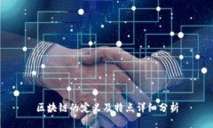 区块链的定义及特点详细分析