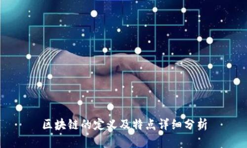 区块链的定义及特点详细分析