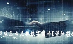 TP钱包新版怎么兑换数字货币？详细指南与技巧