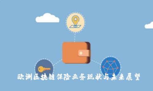  欧洲区块链保险业务现状与未来展望