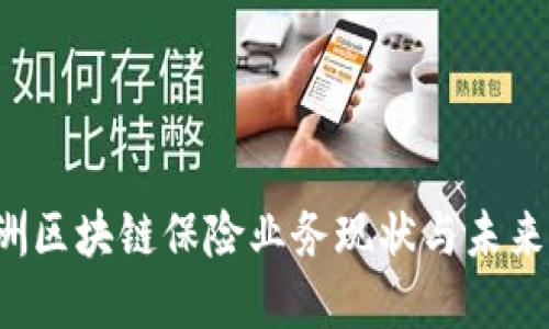  欧洲区块链保险业务现状与未来展望