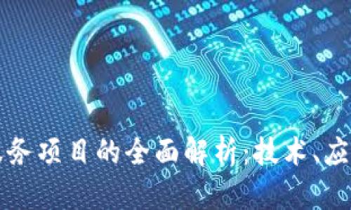 和关键词

政府区块链服务项目的全面解析：技术、应用与未来展望