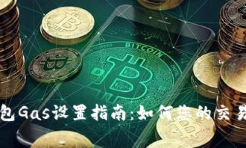 TP钱包Gas设置指南：如何您的交易费用