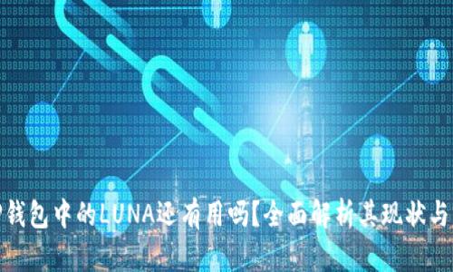 : TP钱包中的LUNA还有用吗？全面解析其现状与前景