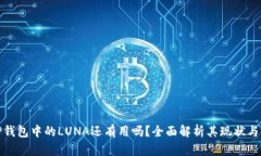 : TP钱包中的LUNA还有用吗？全面解析其现状与前景