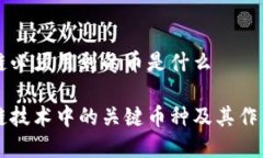 区块链必须用到的币是什么区块链技术中的关键