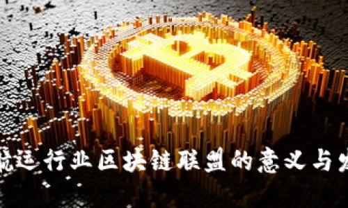 : 航运行业区块链联盟的意义与发展