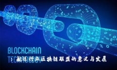 : 航运行业区块链联盟的意义与发展