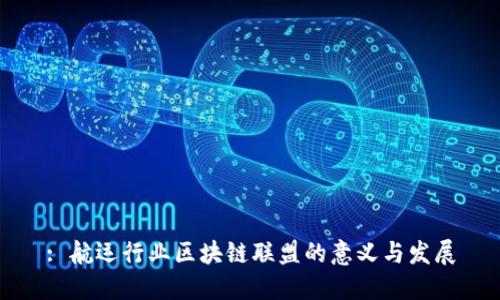 : 航运行业区块链联盟的意义与发展