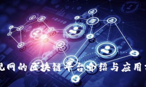 乐视网的区块链平台介绍与应用分析