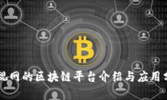 乐视网的区块链平台介绍与应用分析