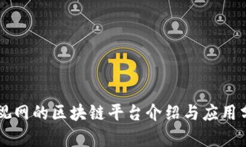 乐视网的区块链平台介绍与应用分析
