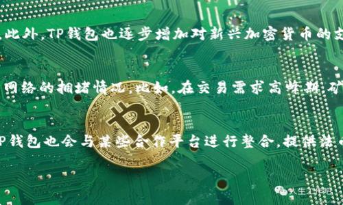   TP钱包的功能与使用详解 / 

 guanjianci TP钱包, 数字货币, 加密钱包, 区块链 /guanjianci 

随着区块链技术的不断发展，越来越多的人开始关注数字货币以及相关的金融工具。 TP钱包，作为一种现代化的数字资产管理工具，逐渐吸引了用户的注意。本文将详细介绍TP钱包的主要功能、使用方法，以及便于的常见问题。

1. TP钱包的基本概念
TP钱包是一种专门用于管理和存储数字资产（特别是加密货币）的钱包应用程序。它不仅允许用户存储、发送和接收各种数字货币，还提供了一系列的金融功能，方便用户进行数字资产的管理。TP钱包支持多种主流的区块链资产，用户在区块链上进行交易，TP钱包提供了一个安全和便捷的平台来实现这些交易。

2. TP钱包的主要功能
TP钱包不仅仅是一个数字货币存储工具，它还具备多种功能，以满足用户的不同需求：
ul
    listrong资产管理：/strong TP钱包支持多种加密货币，用户可以方便地管理不同种类的数字资产，包括比特币、以太坊、USDT等。/li
    listrong安全存储：/strong TP钱包采用先进的加密技术，用户的私钥和交易信息都被严格保护，确保资产的安全性。/li
    listrong简单交易：/strong 用户可以通过TP钱包的一键发送和接收功能，轻松地进行数字货币的交易，避免了复杂的操作过程。/li
    listrongDApp支持：/strong TP钱包能够支持多种分布式应用程序（DApp），用户可以通过钱包直接访问和使用这些应用，参与到区块链生态中。/li
    listrong交易记录：/strong 自动记录用户的所有交易历史，方便用户对自己资产的管理和了解。/li
/ul

3. 如何使用TP钱包
使用TP钱包非常简单，用户只需按照以下步骤进行操作：
ol
    listrong下载和安装：/strong 用户可以在官网或各大应用商店找到TP钱包的应用进行下载，安装到自己的设备上。/li
    listrong创建或导入钱包：/strong 安装完成后，用户可以选择创建新钱包或导入已有的钱包。在创建新钱包时，系统会生成一个助记词，用户需要将其妥善保管，以便后续找回钱包。/li
    listrong充值资产：/strong 用户可以通过平台支持的充值方式向钱包中充入加密货币，以便进行进一步的交易。/li
    listrong进行交易：/strong 用户可以选择发送或接收加密货币。发送时输入对方的钱包地址和数量，确认后即可完成交易。/li
    listrong使用DApp：/strong 用户可以在TP钱包中找到各种分布式应用，点击即可体验区块链技术带来的各种服务。/li
/ol

4. 常见问题解答

问题1：TP钱包安全吗？
安全性是用户购买和使用任何加密钱包时最关注的问题之一。TP钱包在安全措施方面做了很多。首先，TP钱包使用了强大的加密算法，这样可以有效保护用户的私钥不被泄露。此外，TP钱包还实现了冷存储技术，用户的资产存储在离线的环境下，进一步降低了被黑客攻击的风险。整体上，TP钱包是经过多次安全测试和审核的，用户在使用时只需注意保护助记词和密钥即可。此外，用户应定期更新钱包版本，以确保拥有最新的安全补丁和功能。

问题2：如何找回丢失的TP钱包？
丢失钱包的情况在数字资产交易中是一个比较常见的问题。首先，用户在创建TP钱包时，都会获得一组助记词，这是用于恢复钱包的唯一凭证。如果用户丢失了手机或钱包文件，可以通过助记词在新的设备上重新导入钱包。在TP钱包的界面上，用户只需选择“导入钱包”，然后输入助记词即可重新找回自己的资产。然而，如果用户同时丢失了助记词，那么找回钱包和其中资产将变得极为困难，甚至不可逆。身为用户，必须妥善保管助记词，建议备份多个安全地点。

问题3：TP钱包支持哪些数字货币？
TP钱包支持多种主流和热门的数字货币，用户可以在应用中查看支持的资产列表。一般来说，TP钱包支持的主要数字货币包括比特币（BTC）、以太坊（ETH）、波场（TRX）、瑞波币（XRP）以及各种稳定币如USDT等。此外，TP钱包也逐步增加对新兴加密货币的支持。只需在钱包的界面上添加新资产，便可随时交易或管理这些资产。若希望交易某种未被支持的数字货币，用户可能需要考虑其他平台或钱包。

问题4：TP钱包的费用如何？
在TP钱包进行交易时，用户往往需要关注交易费用的问题。一般来说，TP钱包本身不收取任何费用，但在进行转账或交易时，用户仍需支付区块链网络的矿工费用。这一费用是由区块链网络收取的，通常取决于网络的拥堵情况。比如，在交易需求高峰期，矿工费用可能会上涨，反之则下降。此外，TP钱包也可能会支持某些第三方服务，而这些服务可能会收取额外的费用。用户在进行交易前，可以在交易界面提前查看所需支付的费用。

问题5：TP钱包是否支持法币交易？
TP钱包的主要功能集中在数字货币与区块链交易上，虽然它本身并没有直接进行法币交易的功能，但用户可以通过一些法币交易平台将法币兑换成加密货币，然后再将这些资产转至TP钱包进行管理。有时，TP钱包也会与某些合作平台进行整合，提供法币购币的入口，用户在这种情况下可能能使用法币直接购买加密货币。这个功能往往依赖于合规政策和各地区的法律规定，因此用户在使用前应做好研究和确认。

总结来说，TP钱包是一个强大的数字资产管理工具，拥有安全性高、支持多种货币、操作简便等特点。随着越来越多人参与到数字货币的交易中，掌握和了解TP钱包的使用无疑是非常必要的。