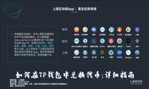 如何在TP钱包中兑换代币：详细指南