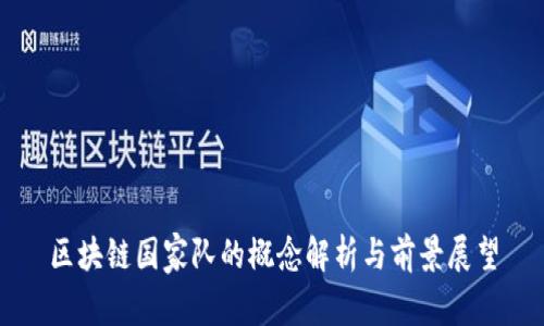 区块链国家队的概念解析与前景展望