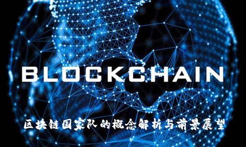 区块链国家队的概念解析与前景展望