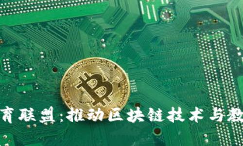 和关键词

中国区块链教育联盟：推动区块链技术与教育的深度融合