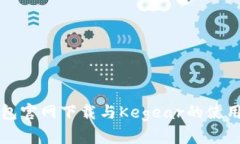 TP钱包官网下载与Kegear的使用指南