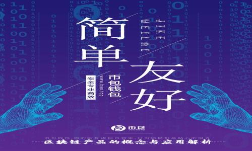 区块链产品的概念与应用解析