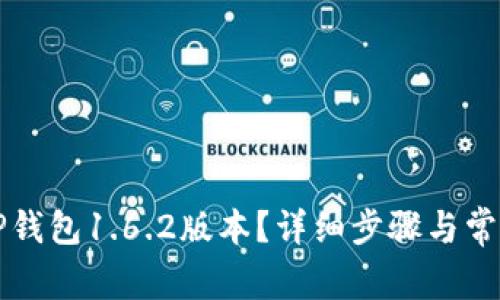怎么下载TP钱包1.6.2版本？详细步骤与常见问题解析