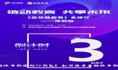 如何将中本聪账号绑定到TP钱包？ 如何将中本聪