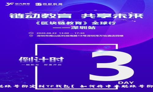 如何将中本聪账号绑定到TP钱包？ 如何将中本聪账号绑定到TP钱包？