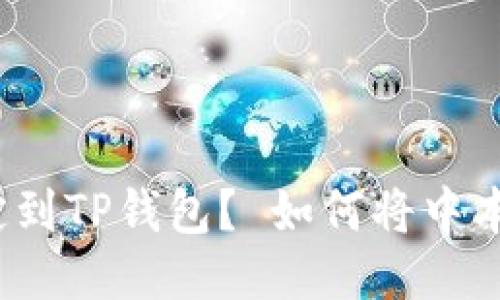 如何将中本聪账号绑定到TP钱包？ 如何将中本聪账号绑定到TP钱包？