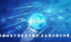 区块链电子商务方式解析：未来商业模式的变革