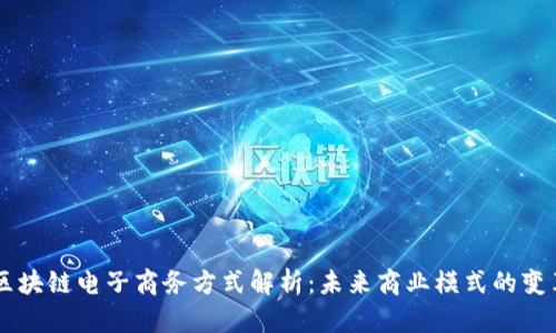 区块链电子商务方式解析：未来商业模式的变革