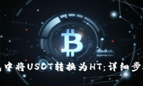 如何在TP钱包中将USDT转换为HT：详细步骤与注意事项