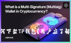 App Store为何下架TP钱包？用户应了解的原因与影响