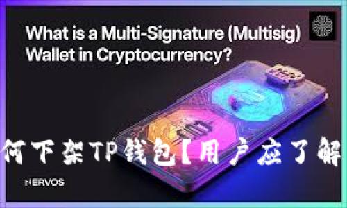 App Store为何下架TP钱包？用户应了解的原因与影响