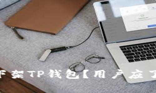 App Store为何下架TP钱包？用户应了解的原因与影响