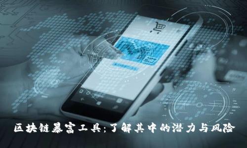 区块链暴富工具：了解其中的潜力与风险