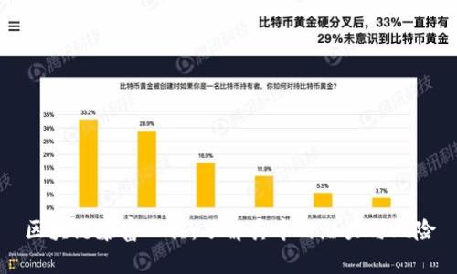 区块链暴富工具：了解其中的潜力与风险