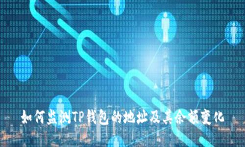 如何监测TP钱包的地址及其余额变化